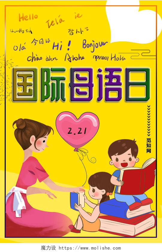 2020国际母语日卡通可爱风黄色海报设计